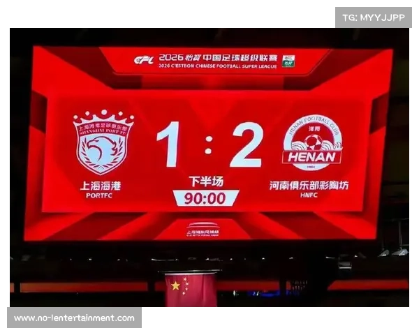 卫冕冠军海港负分开局再遭爆冷 主场不敌河南落后榜首八分